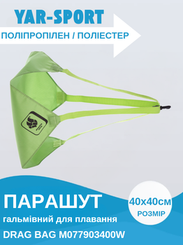Парашут тормозний для плавання YAR-SPORT DRAG BAG M077903400W (поліестер, поліпропілен, р-р 40х40см, зелений)