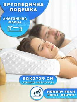 Ортопедическая подушка анатомическая с эффектом памяти для правильного положения плеч головы шеи и позвоночника 50х27 см гипоаллергенная белая