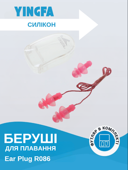 Беруші для плавання у пластиковому футлярі YINGFA R086 (силикон, розовий)