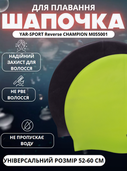 Шапочка для плавання двостороння YAR-SPORT Reverse CHAMPION M055001 (силікон, салатово-чорний)