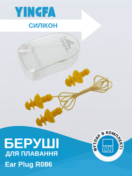 Беруші для плавання у пластиковому футлярі YINGFA R086 (силикон, жовтий)