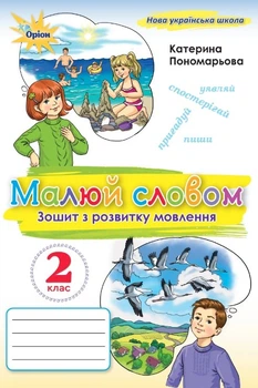 Малюй словом. Зошит з розвитку мовлення. 2 клас. Пономарьова К.