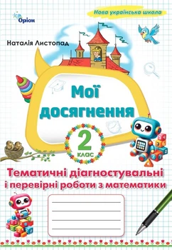 Мої досягнення. Тематичні діагностувальні і перевірні роботи з математики. 2 клас. Листопад Н.