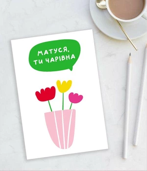 Открытка на День матери "Матуся, ти чарівна" (MD2054)