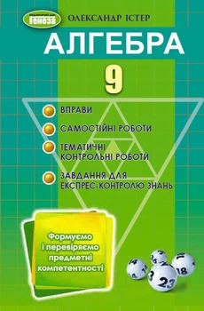 Алгебра, 9 клас. Вправи, самостійні роботи, тематичні контрольні роботи, експрес-контроль Істер О. С