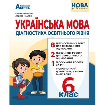Українська мова: Діагностика освітнього рівня. 6 клас. Куриліна О., Пастух Л.