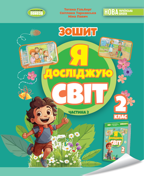 Я досліджую світ. 2 клас. Робочий зошит з інтегрованого курсу, Частина 2 - Гільберг Т. Г.