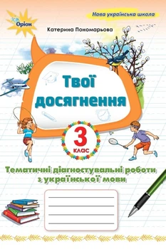 Твої досягнення. Тематичні діагностувальні роботи з української мови. 3 клас. Пономарьова К.