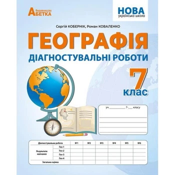 Географія. Діагностувальні роботи. 7 клас. С. Кобернік, Р. Коваленко