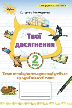 Твої досягнення. Тематичні діагностувальні роботи з української мови. 2 клас. Пономарьова К.