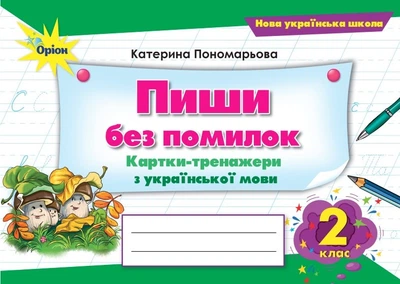 Пиши без помилок. Картки-тренажери з української мови. 2 клас. Пономарьова К.