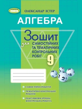 Алгебра, 9 клас. Зошит для самостійних та тематичних контрольних робіт - Істер О. С