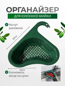Друшляк-органайзер на раковину підвісний універсальний Зелений