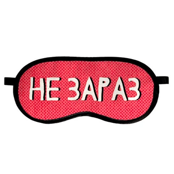 Маска для сна с принтом, дорожная повязка для глаз, бархат Не зараз 18,5×8,5 см