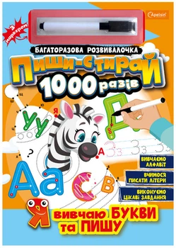 Багаторазова розвивалочка Пиши-стирай 1000 разів з маркером Я вчу букви та пишу (НТ-08-02) (9786178230258)