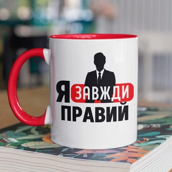 Кружка с надписью "Я Всегда Прав" на подарок для друга, парня керамическая 330 мл белая с красной ручкой