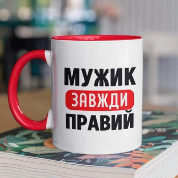 Кружка с надписью "Мужик Всегда Прав" на подарок для мужчины, парня, друга керамическая 330 мл белая с красной ручкой