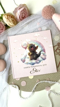 Іменна Книга побажань на День народження дитини На веселці HeyBaby