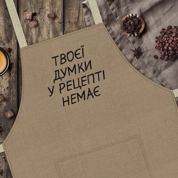 Фартух з написом Твоєї думки у рецепті немає 75х51 см Presentville (2000003093441)