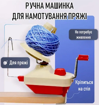 Ручная моталка для пряжи и создания мотков из нитей Wool Winder машинка - пряжемоталка с креплением на стол для перемотки / намотки ниток в клубки, бежевый (102397933)