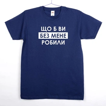 Футболка женская Оверсайз темно синяя с принтом "Що б ви без мене робили" fjo1407 XL