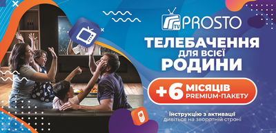 Prosto TV — Тариф "Преміум" на 6 місяців на 5 пристроїв (промокод)