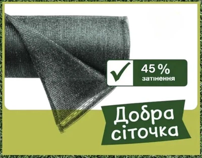 Сетка затеняющая «Добра сеточка» 45%, 8м x 50м, защитная, затемняющая, для сада, теплиц и хозяйственных нужд