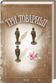 Три товариші/Ремарк Еріх Марія/9786171512771