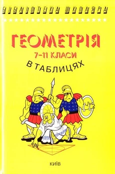 Геометрія в таблицях та схемах. 7-11 клас. Бровченко Олександр