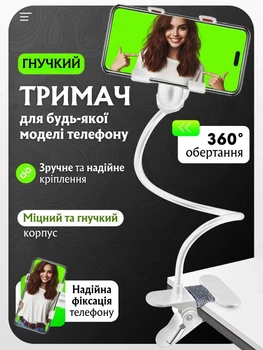 Гнучкий тримач для телефону з прищепкою для фіксації та регульованим кутом нахилу 50 см Білий