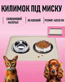 Водонепроникний силіконовий килимок - підставка під миски собаки/кота/домашніх тварин з протиковзкою основою та бортиком, 48х30 см, бежевий (102296859)