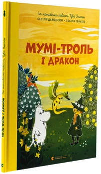 Мумі-троль та дракон — Туве Янссон | Видавництво Старого Льова, книга по-русски, нова, тверда