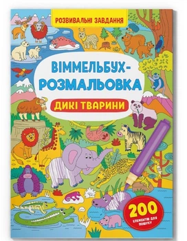 Книга "Виммельбух-раскраска. Дикие животные" F00029748