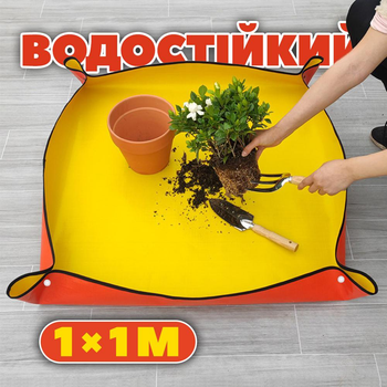Прочный водонепроницаемый двусторонний коврик для пересадки и ухода за растениями (1х1 м, желтый)