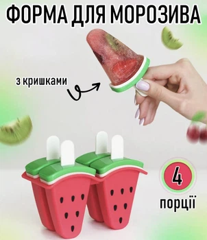 Форма для морозива на 4 порції «Кавун» багаторазова формочка з кришкою для заморожування ескімо / фруктового льоду / десертів у вигляді кавуна, червоний (102506866)