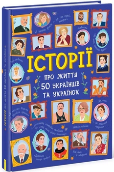 Книга Ранок Истории о жизни 50 украинцев и украинок, на украинском языке