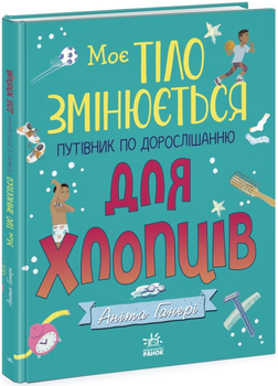 Книга Ранок Моє тіло змінюється. Путівник по дорослішанню для хлопців. Аніта Ганері, українською мовою