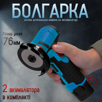 Болгарка аккумуляторная мини угловая шлифмашина профессиональная 12V 500W диск 76мм 19500 об/мин, 2 аккумулятора в комплекте