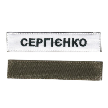 Шеврон нагрудний Прізвище (будь який напис), чорними нитками на білому фоні, 2,8*12,5 см