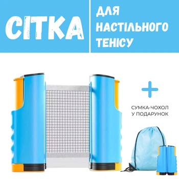 Сетка для настольного тенниса нейлоновая, раздвижная, с кнопочным креплением + сумка-чехол в подарок, SC0001