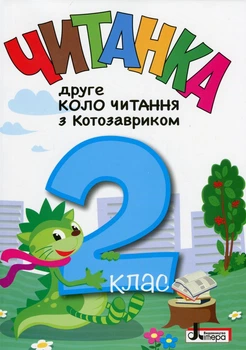 Книга Читанка. Второй круг чтения с Котозавриком. 2 класс/Т. В. Стус, Л. В. Ковалева (9789669454843)
