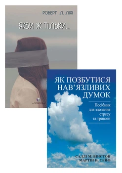 Комплект Як позбутися нав'язливих думок. Посібник для здолання стресу та тривоги + Якби ж тільки… Знайти свободу від жалю - Роберт Ліхі, Саллі Вінстон, Не указан