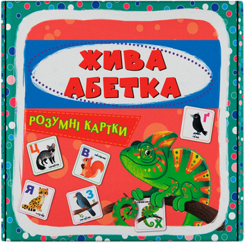 Розумні картки. Жива абетка. 30 карток (9786175475706)