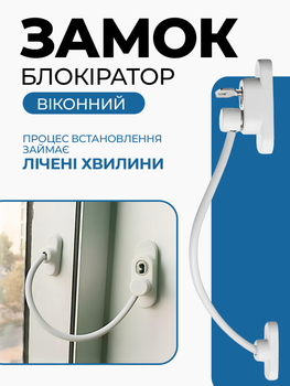 Детский замок блокиратор на окна с тросиком WinLock Safety Lock Белый