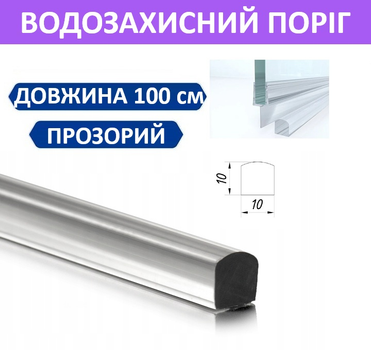 Акриловый порог для душевой кабины 10x10х1000 мм Прозрачный для душа водозащитный