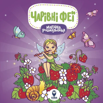Магічна розмальовка. Феї (СОВА)