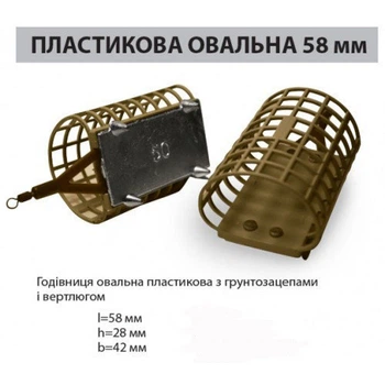 Годівниця фідерна Ай підсікай овальна 58мм/60г 1542