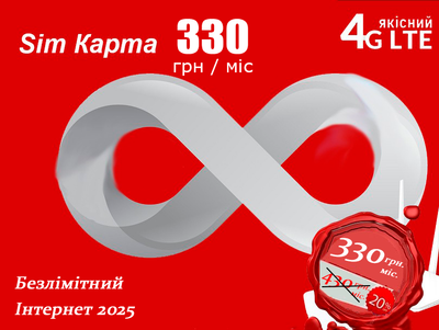 Безлимитный трафик, услуга 330 грн интернет для 3G/4G модемов и смартфонов