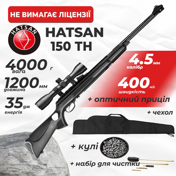 Пневматична гвинтівка Hatsan 150 TH з оптичним прицілом з чехлом з набором для чистки з кулями