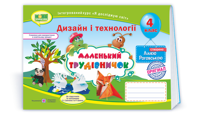 Маленький трудівничок : альбом-посібник з дизайну і технологій. 4 клас. Роговська Л.